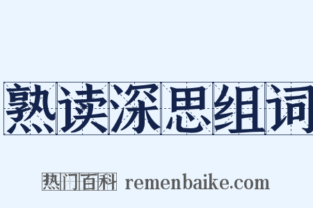 熟读深思组词是什么意思的图片
